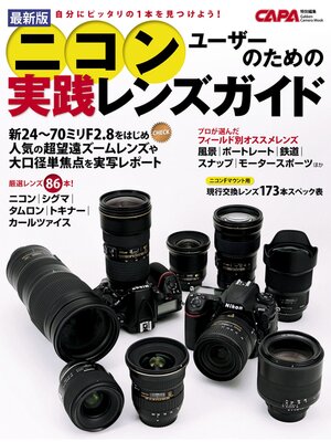 cover image of 最新版ニコンユーザーのための実践レンズガイド